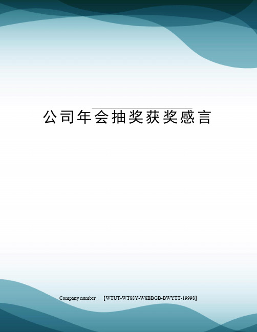 公司年会抽奖获奖感言修订版