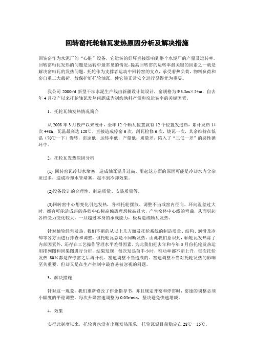 回转窑托轮轴瓦发热原因分析及解决措施