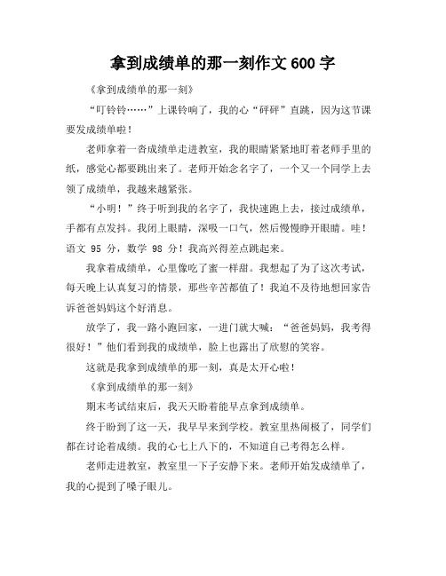 拿到成绩单的那一刻作文600字