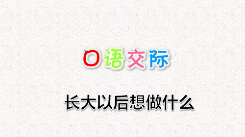 部编版三年级语文下册第三单元口语交际、语文园地三PPT课件