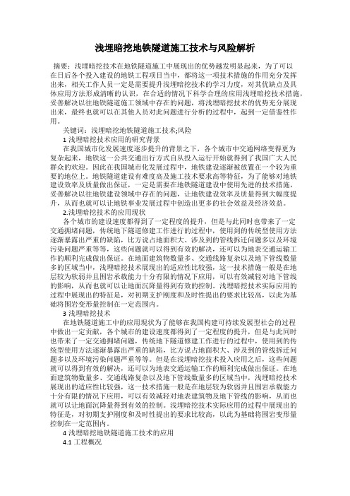浅埋暗挖地铁隧道施工技术与风险解析