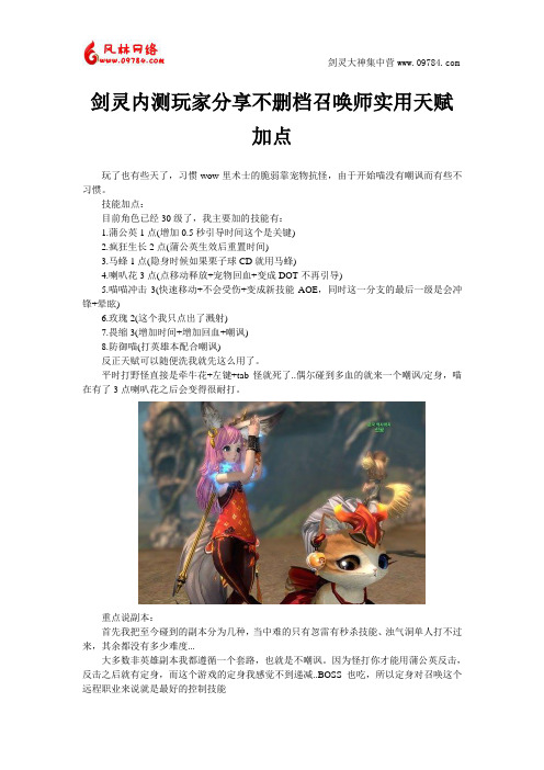 剑灵内测玩家分享不删档召唤师实用天赋加点