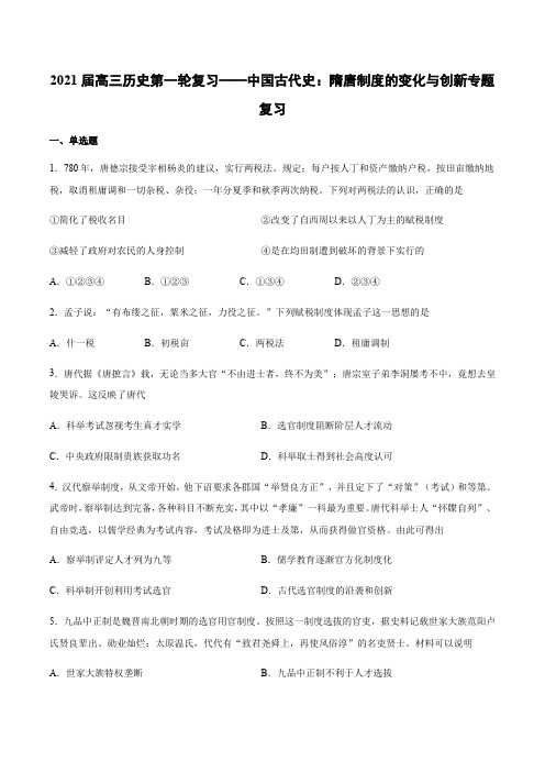 中国古代史：隋唐制度的变化与创新 专题练习-2021届高考一轮复习