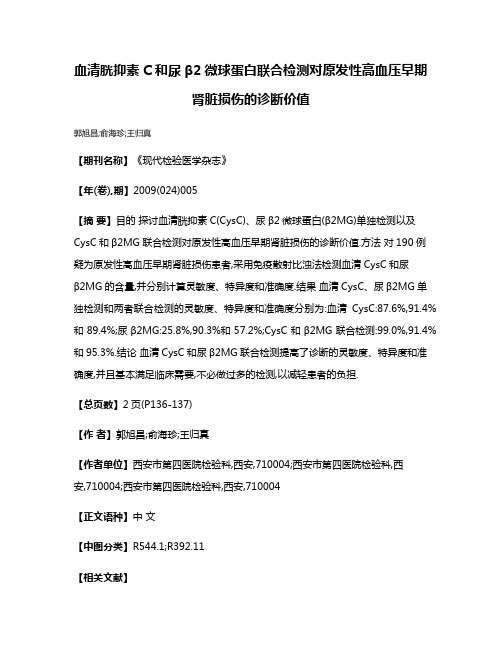 血清胱抑素C和尿β2微球蛋白联合检测对原发性高血压早期肾脏损伤的诊断价值