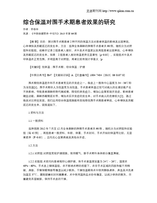 综合保温对围手术期患者效果的研究