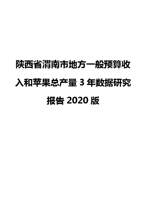 陕西省渭南市地方一般预算收入和苹果总产量3年数据研究报告2020版