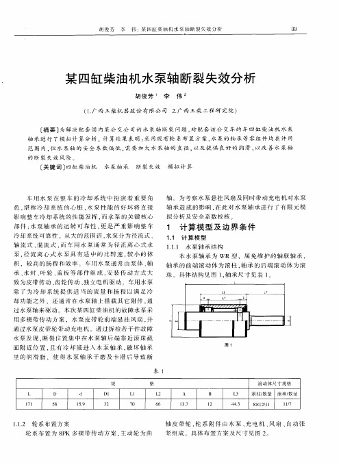 某四缸柴油机水泵轴断裂失效分析