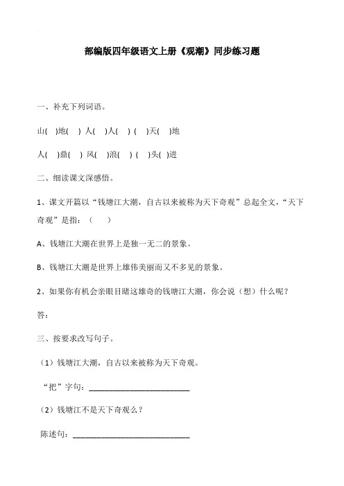 部编版四年级语文上册《观潮》同步练习题含答案