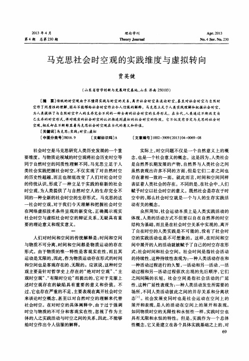 马克思社会时空观的实践维度与虚拟转向