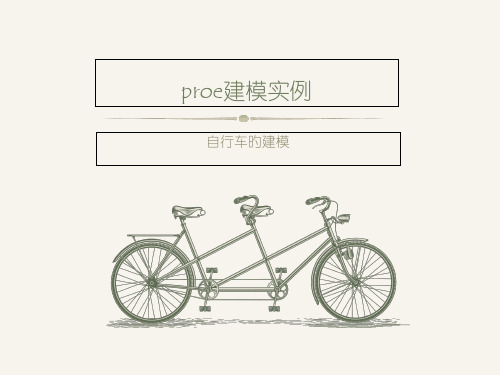 proe自行车的建模