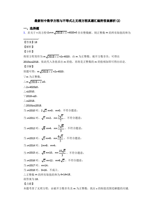 最新初中数学方程与不等式之无理方程真题汇编附答案解析(2)