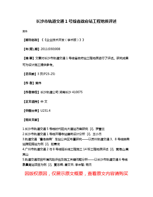 长沙市轨道交通1号线省政府站工程地质评述