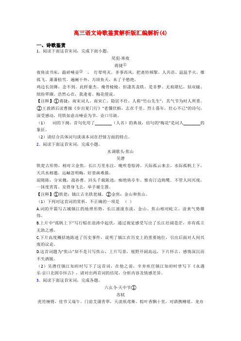 高三语文诗歌鉴赏解析版汇编解析(4)