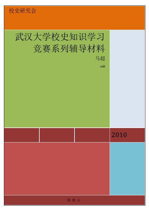 武汉大学校史知识学习竞赛系列辅导材料