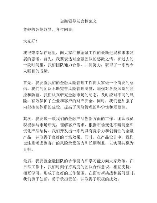 金融领导发言稿范文