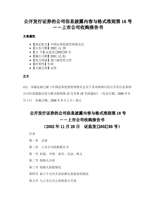 公开发行证券的公司信息披露内容与格式准则第16号－－上市公司收购报告书