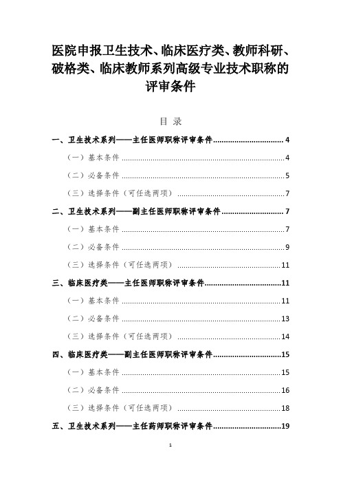 医院申报卫生技术、临床医疗类、教师科研、破格类、临床教师系列高级专业技术职称的评审条件