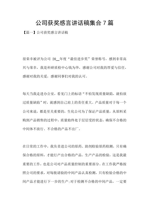 公司获奖感言讲话稿集合7篇