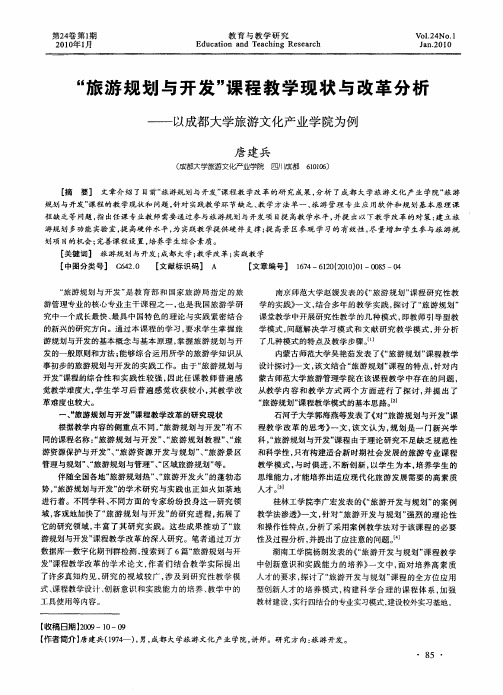 “旅游规划与开发”课程教学现状与改革分析——以成都大学旅游文化产业学院为例