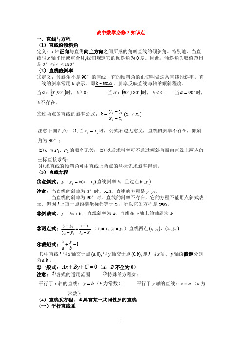 (完整版)高中数学知识点分析北师大版必修2,推荐文档