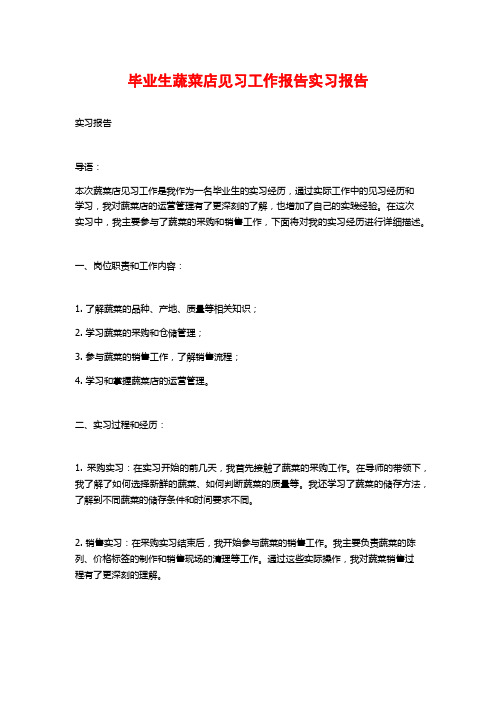 毕业生蔬菜店见习工作报告实习报告