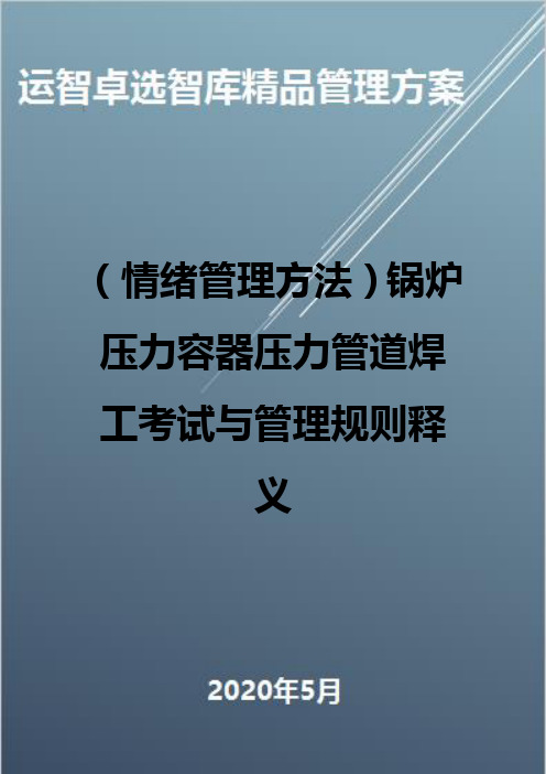 (情绪管理方法)锅炉压力容器压力管道焊工考试与管理规则释义