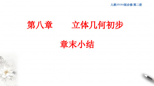 人教版数学高一下册课件：立体几何初步 章末小结 2