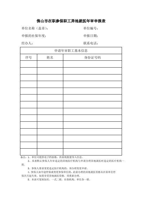 佛山市在职参保职工异地就医年审申报表