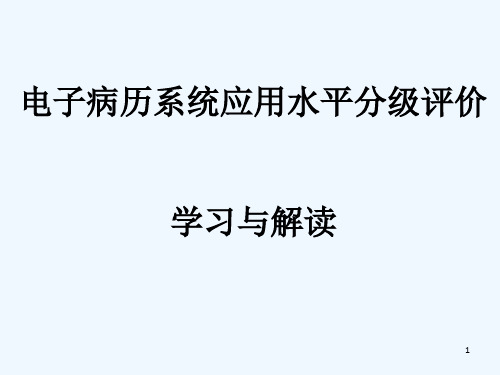 电子病历系统应用水平分级评价(学习与解读)