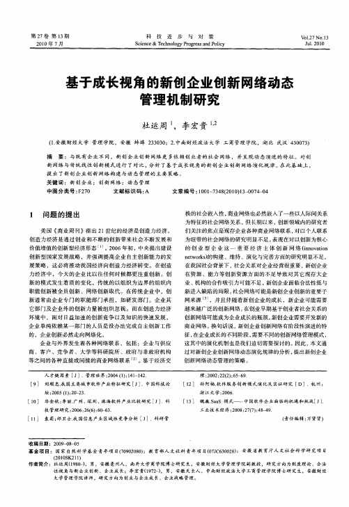 基于成长视角的新创企业创新网络动态管理机制研究