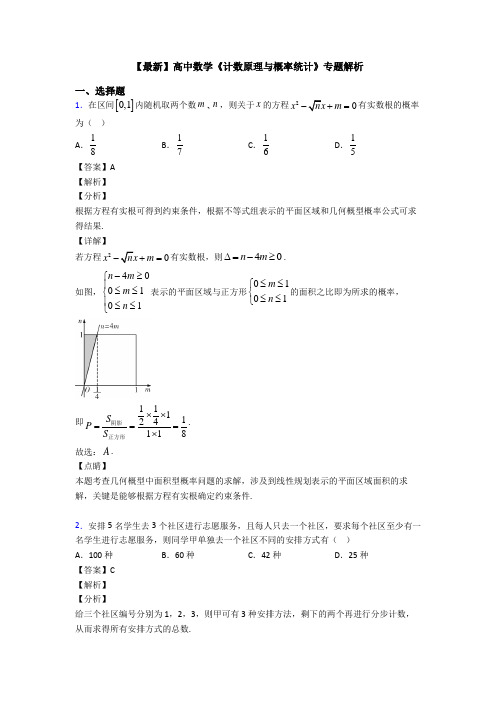 高考数学压轴专题新备战高考《计数原理与概率统计》知识点训练附答案