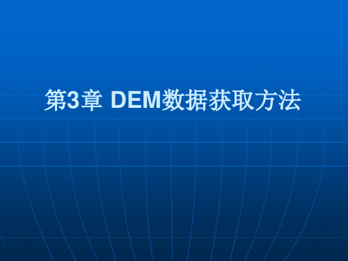 第3章 DEM数据获取