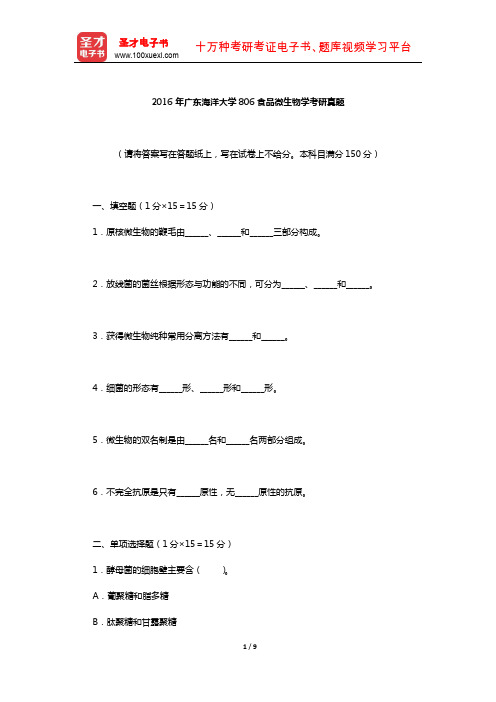 2016年广东海洋大学814食品微生物学考研真题(A卷)圣才出品