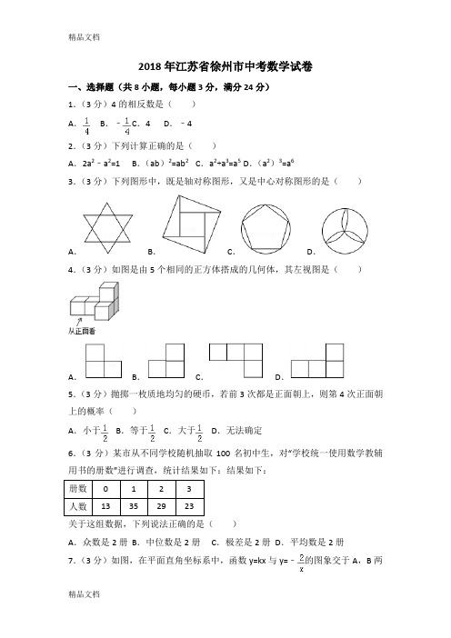 最新2018年江苏省徐州市中考数学试卷(解析版)