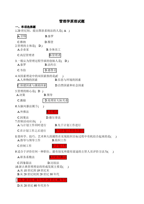 管理学原理模拟题及答案