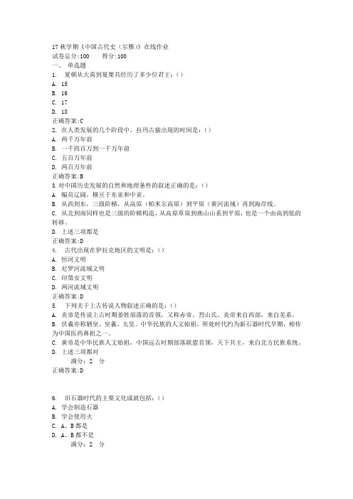 17秋学期《中国古代史(尔雅)》在线作业满分答案