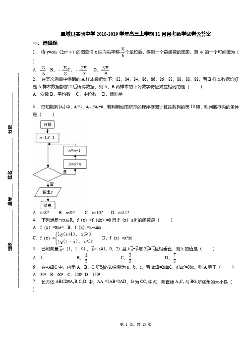 阜城县实验中学2018-2019学年高三上学期11月月考数学试卷含答案