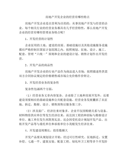 房地产开发企业的经营有哪些特点