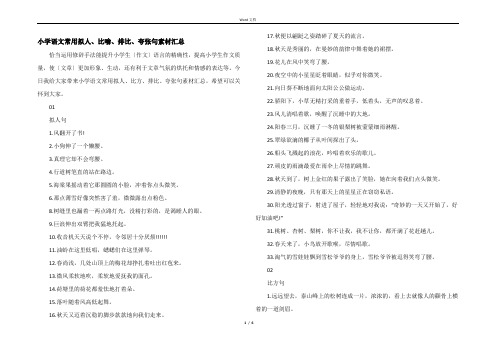 小学语文常用拟人、比喻、排比、夸张句素材汇总