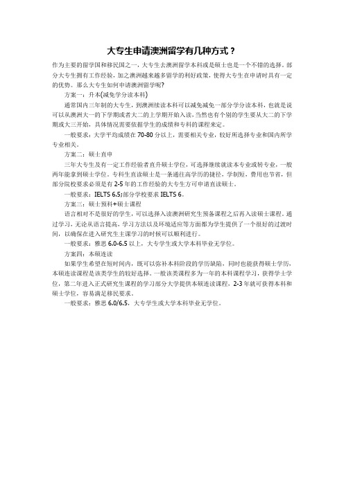 大专生申请澳洲留学有几种方式