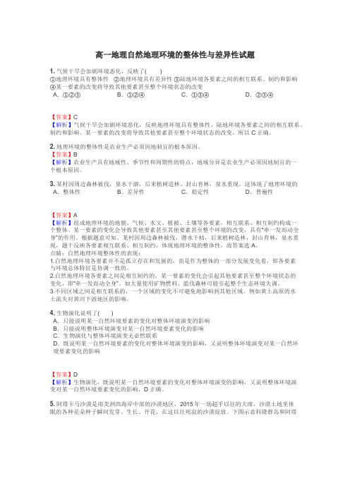 高一地理自然地理环境的整体性与差异性试题
