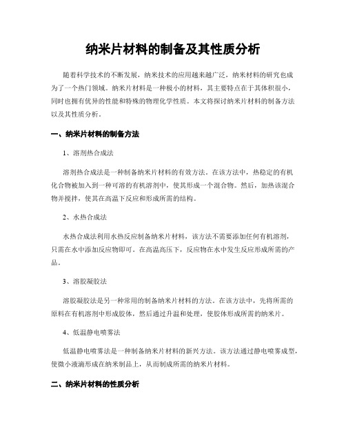 纳米片材料的制备及其性质分析