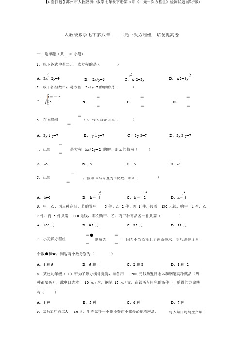 【3套打包】苏州市人教版初中数学七年级下册第8章《二元一次方程组》检测试题(解析版)