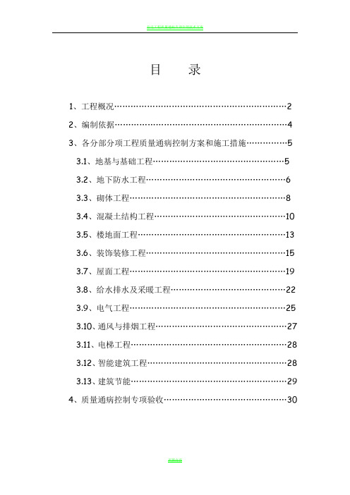 住宅工程质量通病控制方案和施工措施