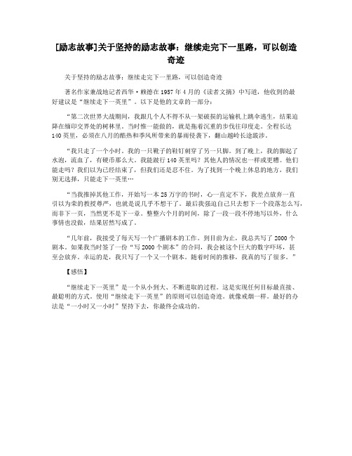 [励志故事]关于坚持的励志故事：继续走完下一里路,可以创造奇迹