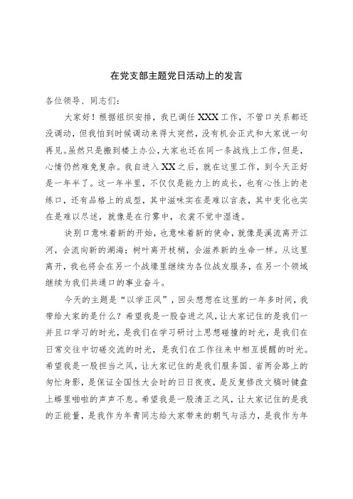 在党支部主题党日活动上的发言