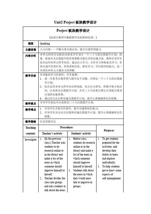 2019外研版高中英语选择性必修二Unit2 Project 板块教学设计