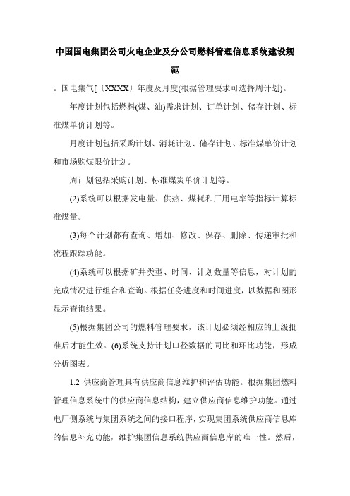 中国国电集团公司火电企业及分公司燃料管理信息系统建设规范.doc