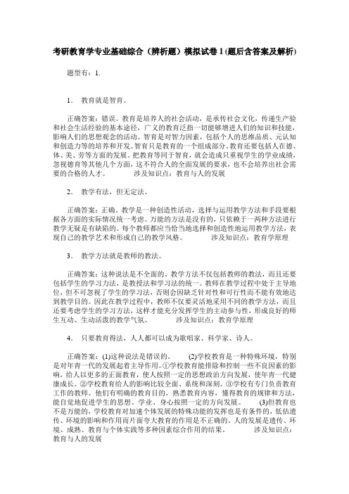 考研教育学专业基础综合(辨析题)模拟试卷1(题后含答案及解析)