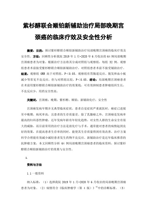 紫杉醇联合顺铂新辅助治疗局部晚期宫颈癌的临床疗效及安全性分析